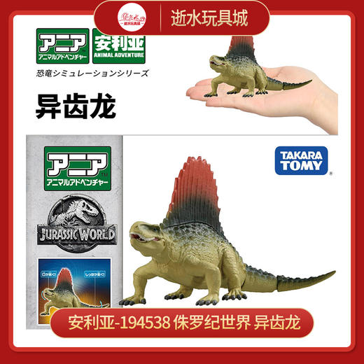安利亚-194538    侏罗纪世界 异齿龙 商品图0