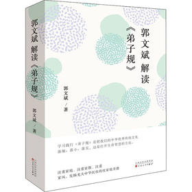 郭文斌解读《弟子规》
