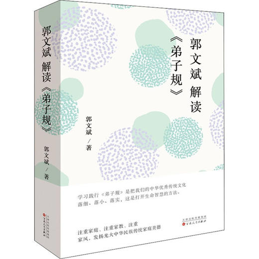 郭文斌解读《弟子规》 商品图0