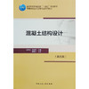 混凝土结构设计(第五版) 商品缩略图0