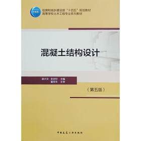 混凝土结构设计(第五版)