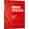 微服务质量保障 测试策略与质量体系 商品缩略图0