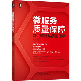 微服务质量保障 测试策略与质量体系