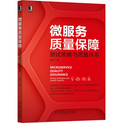 微服务质量保障 测试策略与质量体系 商品图0