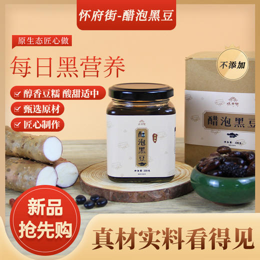 怀府街 醋泡黑豆 230g/罐*1罐/3罐 商品图0