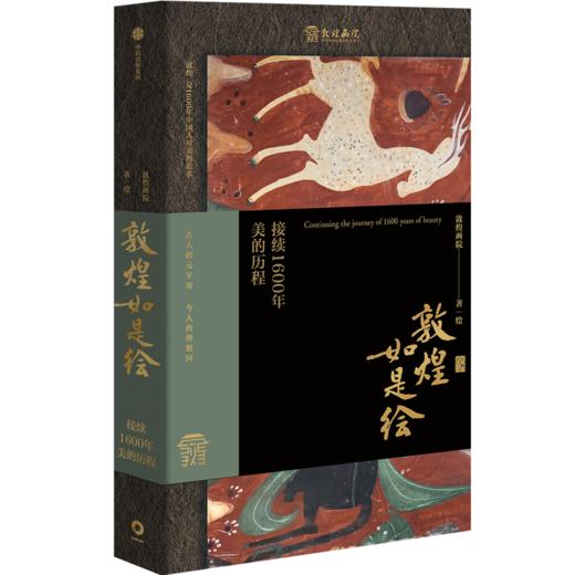 中信出版 | 敦煌如是绘：接续1600年美的历程 商品图0