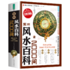 图解风水百科2000问家庭实用住宅商铺装修办公室风水布局大师简风水学入门现代居家风水易经周易梅花易数 商品缩略图0