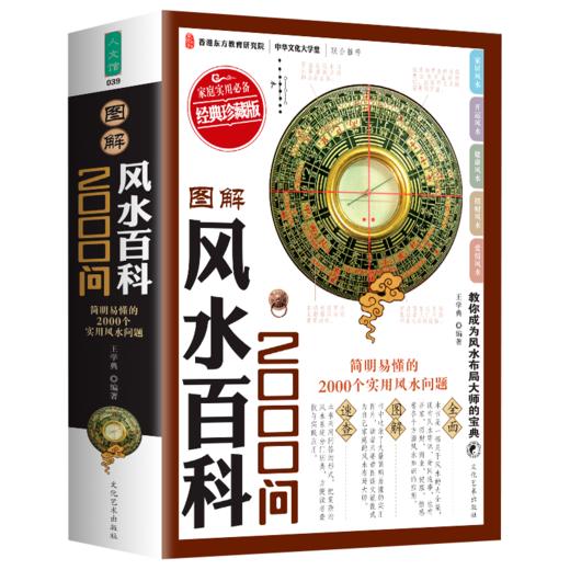 图解风水百科2000问家庭实用住宅商铺装修办公室风水布局大师简风水学入门现代居家风水易经周易梅花易数 商品图0