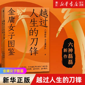 越过人生的刀锋 金庸女子图鉴 六神磊磊 金庸武侠江湖的奇女子 或许也是生活里的你我她 中信出版社