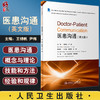 Doctor-Patient Communication 医患沟通技能和方法英文版创新教材 医患沟通概念与理论王锦帆 尹梅编9787117332323人民卫生出版社 商品缩略图0