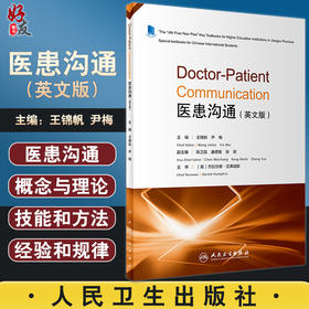 Doctor-Patient Communication 医患沟通技能和方法英文版创新教材 医患沟通概念与理论王锦帆 尹梅编9787117332323人民卫生出版社