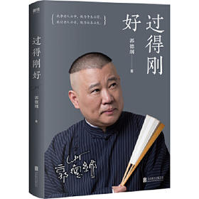 过得刚好 新版 郭德纲著北京联合出版公司 讲述人生四十年江湖过往 记录郭德纲的心路历程 人生感悟思考