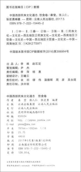 (仓发) 中国西部民族文化通志：饮食卷/云南人民出版社/秦莹，张人仁，张宏勇/9787222154452