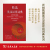 精选英汉汉英词典（第四版·大字本） 商品缩略图0
