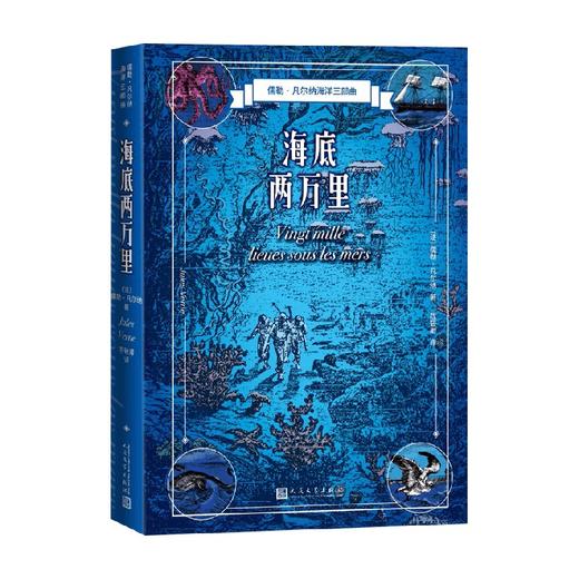 海底两万里 儒勒·凡尔纳 著 小说 商品图0