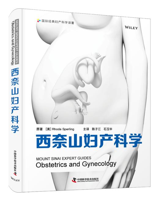 西奈山妇产科学 陈子江 石玉华主译 商品图0