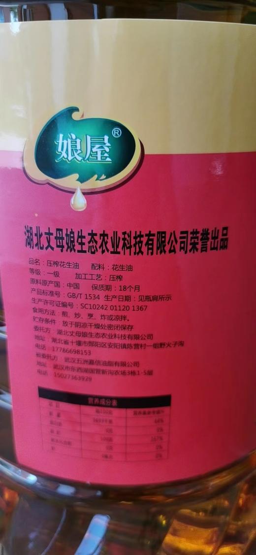 （郧阳）娘屋非转花生油5L 商品图1