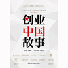 创业中国故事  /  毛基业、李晓光 商品缩略图1