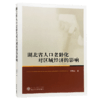 湖北省人口老龄化对区域经济的影响 商品缩略图0