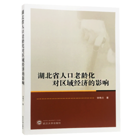湖北省人口老龄化对区域经济的影响