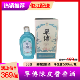 单传陈皮酱香酒  53°  酱香型白酒