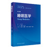 无货已下架 睡眠医学 第2版 全国高等学校教材 供基础临床预防口腔医学类专业用 赵忠新叶京英 编 创新教材 9787117332408人民卫生出版社 商品缩略图1