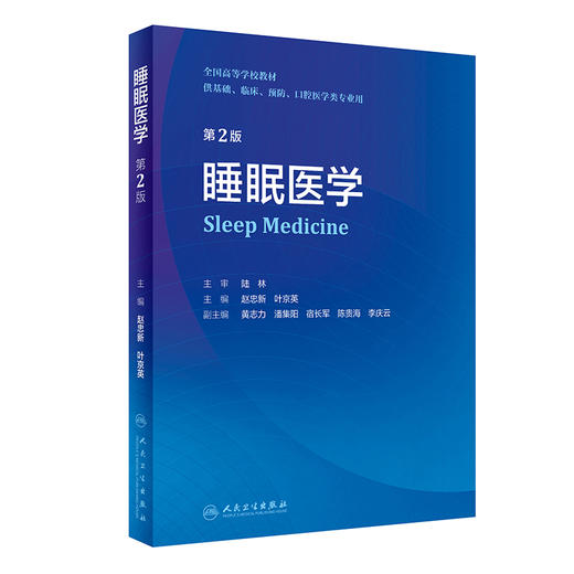 无货已下架 睡眠医学 第2版 全国高等学校教材 供基础临床预防口腔医学类专业用 赵忠新叶京英 编 创新教材 9787117332408人民卫生出版社 商品图1