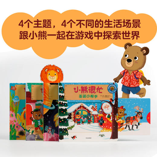 【0-3岁】小熊很忙系列1辑点读版 全4册 宝宝机关书早教翻翻书厚纸板游戏书启蒙亲子阅读睡前故事 商品图3