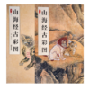 山海经古彩图(2册) 商品缩略图1