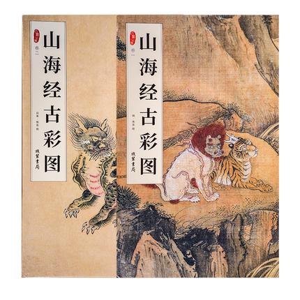 山海经古彩图(2册) 商品图1