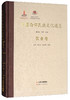 (仓发) 中国西部民族文化通志：饮食卷/云南人民出版社/秦莹，张人仁，张宏勇/9787222154452 商品缩略图1
