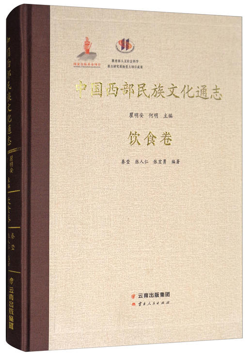 (仓发) 中国西部民族文化通志：饮食卷/云南人民出版社/秦莹，张人仁，张宏勇/9787222154452 商品图1