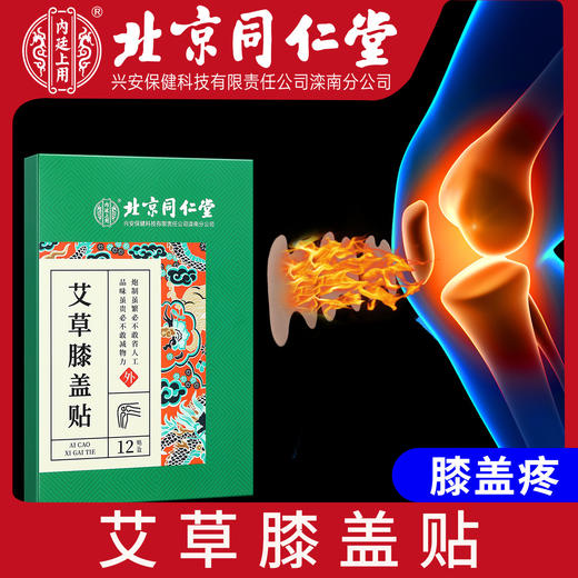 【家家必备 百年传承  腰颈膝盖全覆盖】北京同仁堂内廷上用艾草系列 膝盖贴 颈椎贴 腰椎贴12贴/盒 商品图2