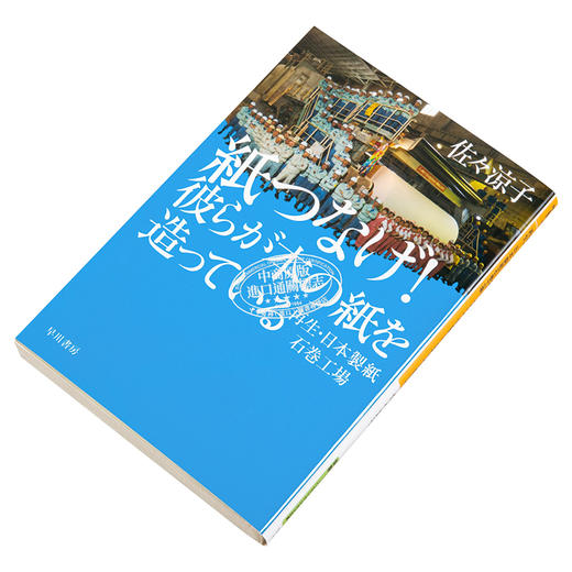 预售 【中商原版】以纸为桥 日本制纸石卷工厂灾后复生记 日文原版 紙つなげ 彼らが本の紙を造っている 再生 日本製紙石巻工場 商品图2