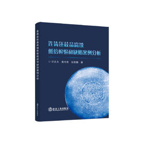连铸坯枝晶腐蚀低倍检验和缺陷案例分析/许庆太,黄伟青,张维娜