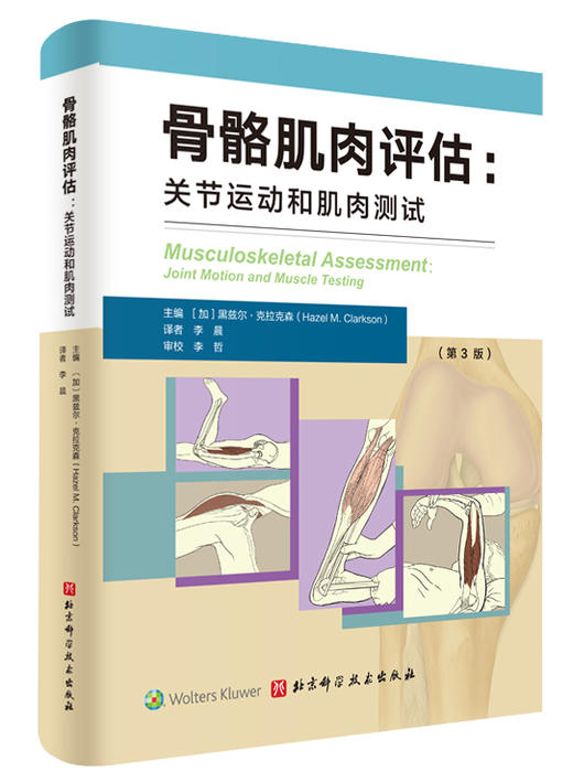 骨骼肌肉评估：关节运动和肌肉测试 商品图0