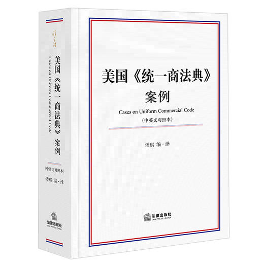 美国《统一商法典》案例（中英文对照本） 潘琪编·译 商品图0