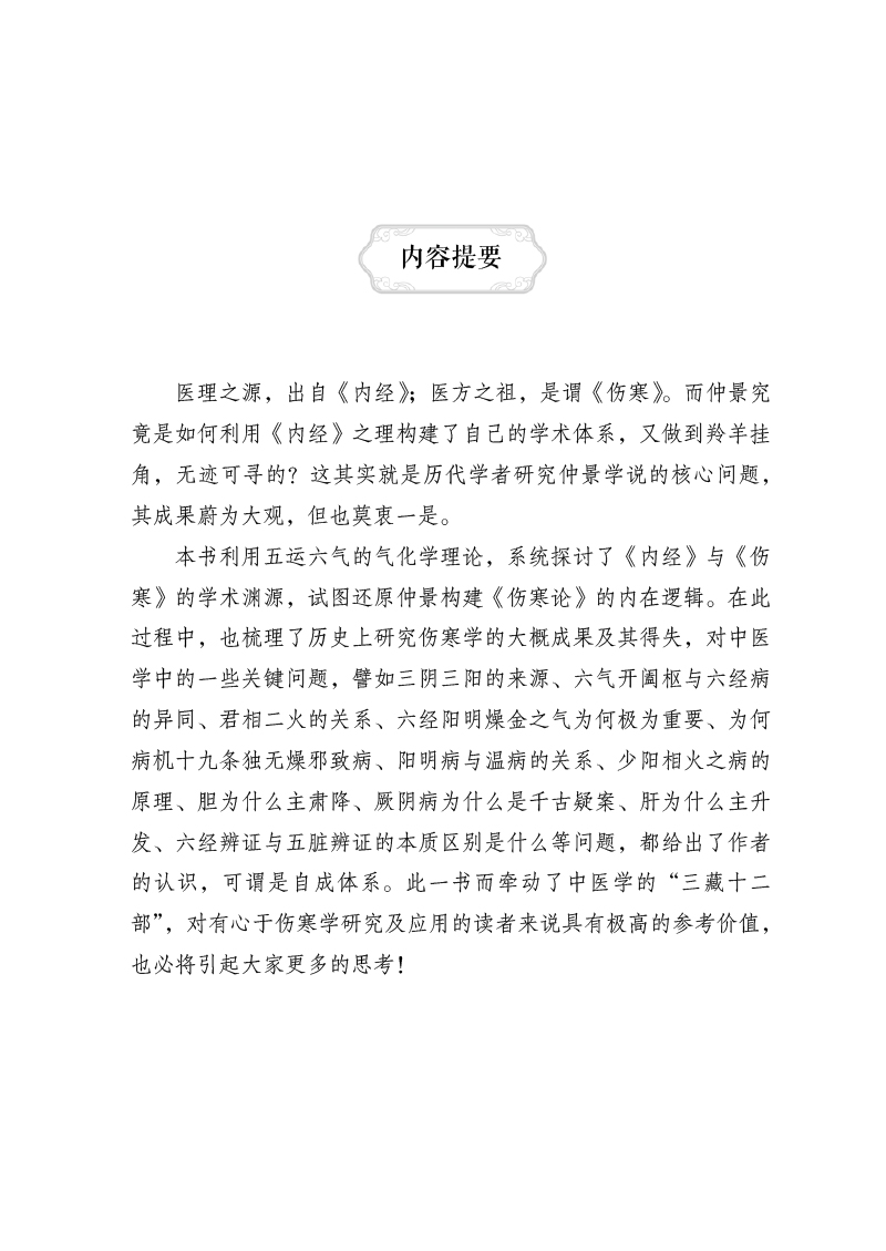 内容提要9787513260558六气御龙说伤寒.jpg