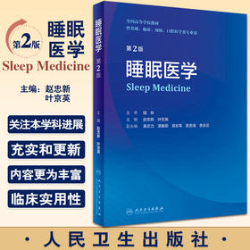 无货已下架 睡眠医学 第2版 全国高等学校教材 供基础临床预防口腔医学类专业用 赵忠新叶京英 编 创新教材 9787117332408人民卫生出版社