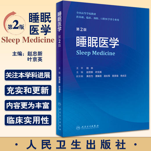 无货已下架 睡眠医学 第2版 全国高等学校教材 供基础临床预防口腔医学类专业用 赵忠新叶京英 编 创新教材 9787117332408人民卫生出版社 商品图0