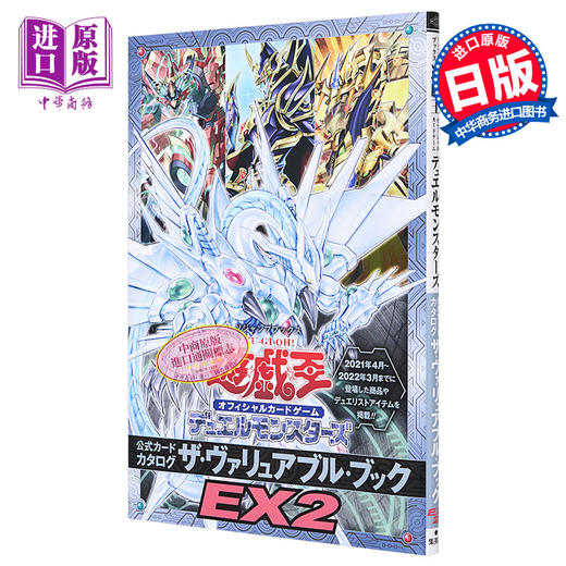 【中商原版】游戏王OCG DM 官方图录EX2 日文原版 遊戯王OCG DM 公式カードカタログ ザ.ヴァリュアブル.ブックEX2 商品图0