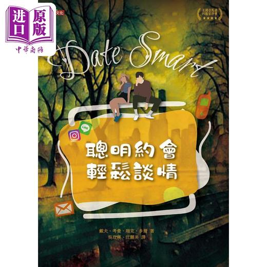 【中商原版】聪明约会 轻松谈情 港台原版 戴夫考曼 瑞克多尔 足智文化 商品图1