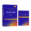 英汉小词典（第4版·大字本） 商品缩略图0
