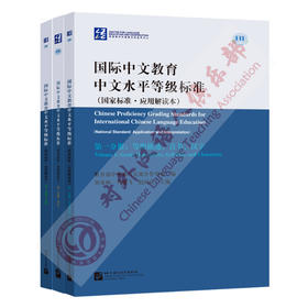 国际中文教育中文水平等级标准官方解读本 共3本 语合中心 对外汉语人俱乐部