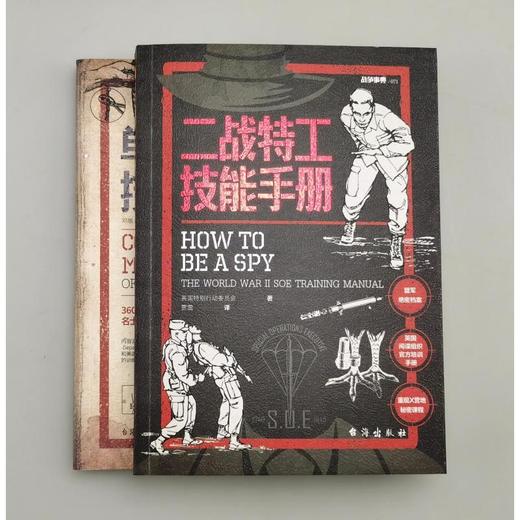二战特工技能手册+单兵作战技能手册(全2册) 商品图2