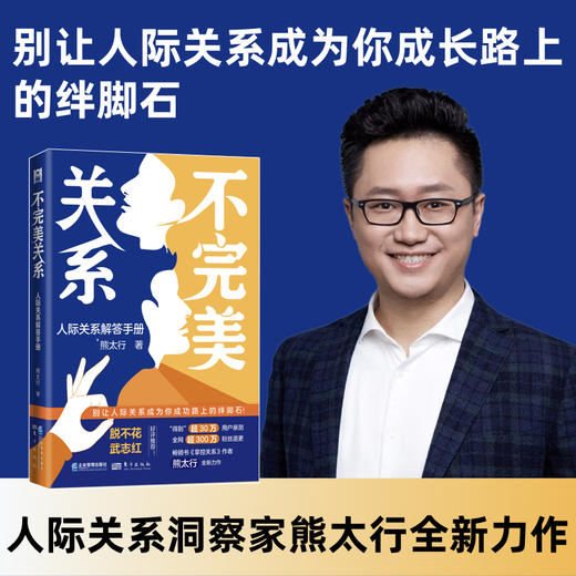 【限时特惠+作者亲笔签名书签】不完美关系：人际关系解答手册 商品图5