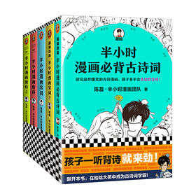 半小时漫画诗词系列【混知出品】