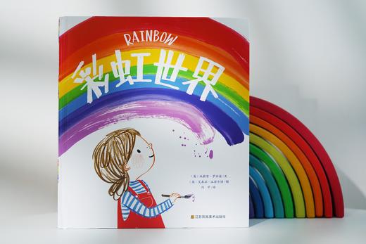 彩虹世界 商品图1