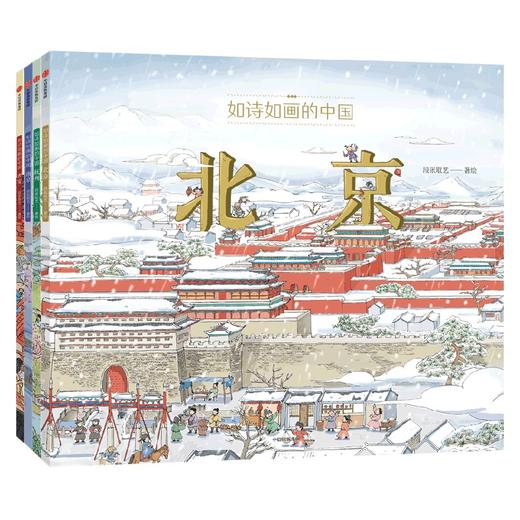 如诗如画的中国（全4册） 商品图0