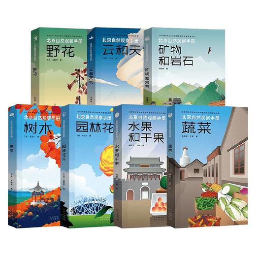 北京自然观察手册 野花+云和天气+矿物和岩石+树木+园林花卉+水果和干果+蔬菜 套装7册 王辰等 著 科普读物 商品图0